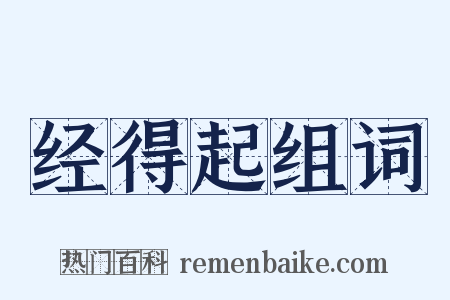 经得起组词是什么意思的图片